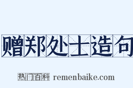 赠郑处士造句是什么意思的图片